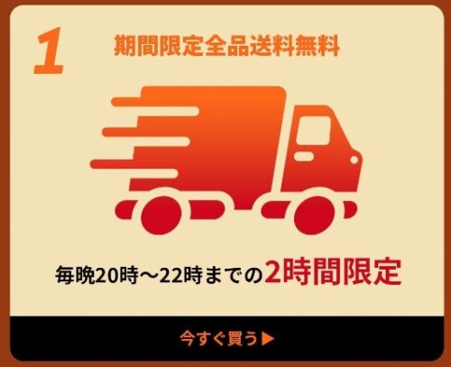 月末セール(9/25~10/3)期間は、20時~22時までの2時間限定で全品送料無料でした