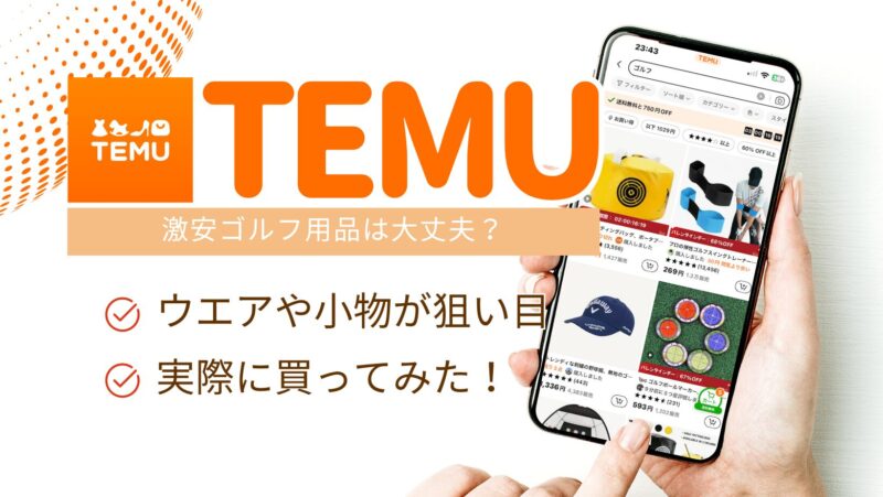 TEMUでゴルフ用品を買ってみた